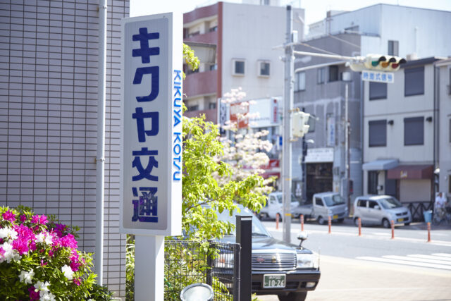 キクヤ交通株式会社