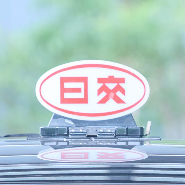 日本交通株式会社