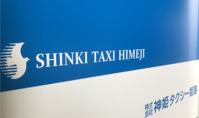 株式会社神姫タクシー姫路