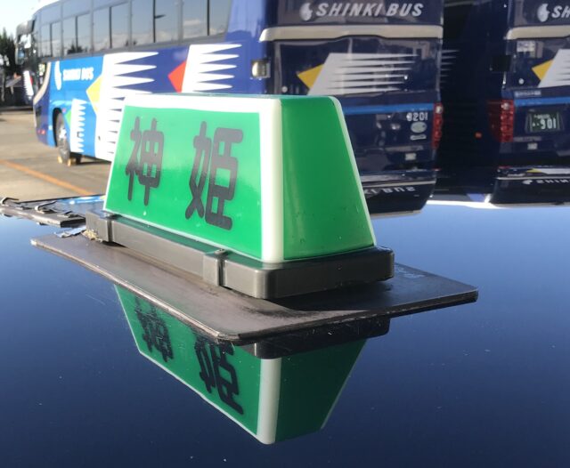 株式会社神姫タクシー姫路