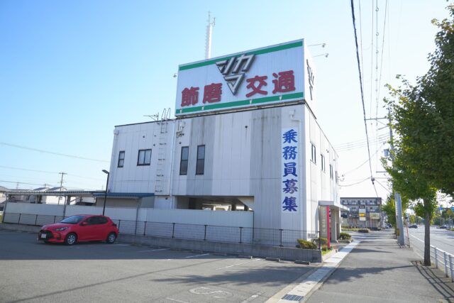 飾磨交通株式会社