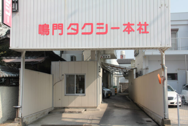 鳴門タクシー株式会社