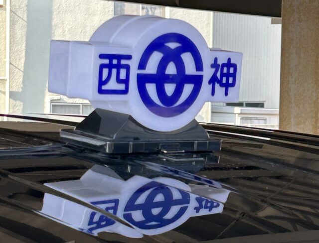 西神交通株式会社